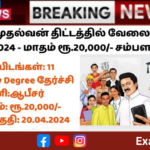 நான் முதல்வன் திட்டத்தில் வேலைவாய்ப்பு 2024 – மாதம் ரூ.20,000/- சம்பளம்! – TNSDC Recruitment 2024