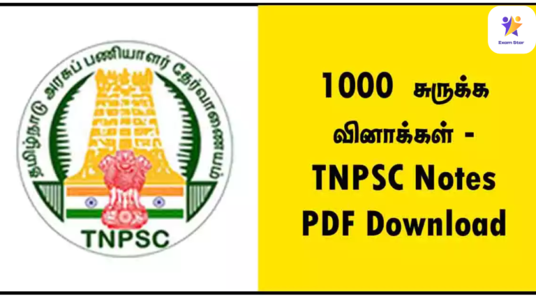 1000 சுருக்க வினாக்கள் – TNPSC Notes PDF Download