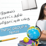 விடுதலைப் போராட்டத்தில் தமிழ்நாட்டின் பங்கு – TNPSC Group 4 Notes