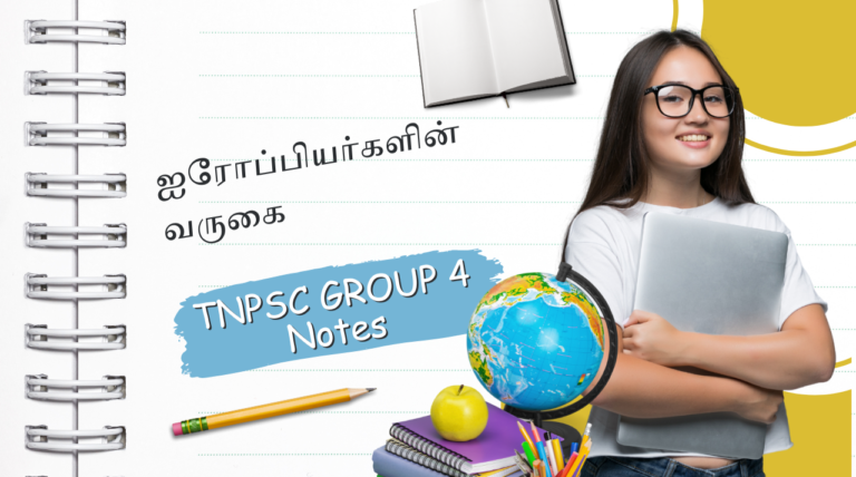 ஐரோப்பியர்களின் வருகை – TNPSC Group 4 Notes
