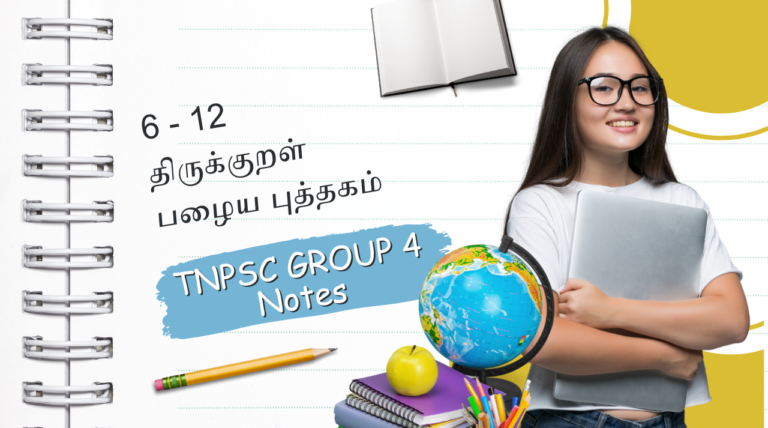 6 – 12 திருக்குறள் (பழைய புத்தகம்) PDF – TNPSC Group 1,2,4 Notes