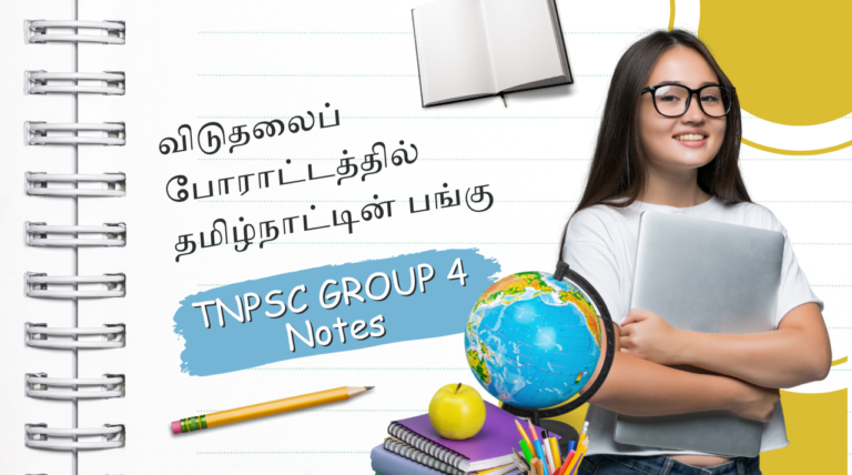 விடுதலைப் போராட்டத்தில் தமிழ்நாட்டின் பங்கு – TNPSC Group 4 Notes