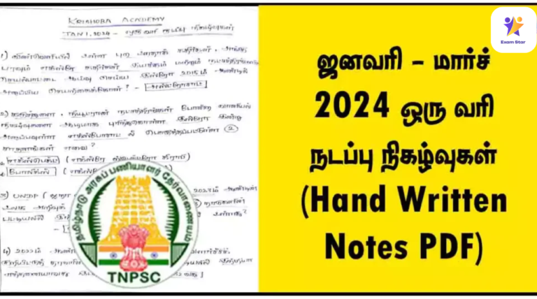 (Hand Written Notes PDF) ஜனவரி – மார்ச் 2024 ஒரு வரி நடப்பு நிகழ்வுகள்