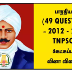 பாரதியார் (49 QUESTIONS) – [2012 – 2024] TNPSC-ல் கேட்கப்பட்ட வினா விடைகள்