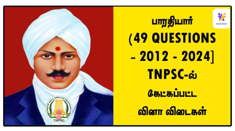 பாரதியார் (49 QUESTIONS) – [2012 – 2024] TNPSC-ல் கேட்கப்பட்ட வினா விடைகள்