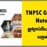 TNPSC Group 4 Notes – ஐரோப்பியர்களின் வருகை