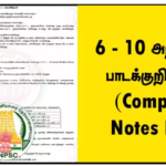 அறிவியல் பாடக்குறிப்புகள் 6 – 10  (Complete Notes PDF)