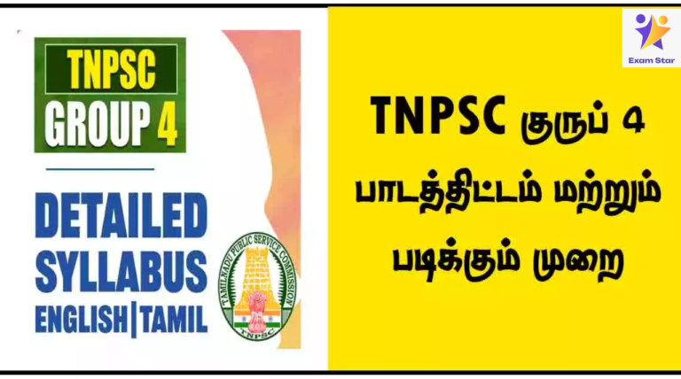 TNPSC குருப் 4 பாடத்திட்டம் மற்றும் படிக்கும் முறை