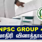 TNPSC குரூப் 4 மாதிரி தேர்வு வினாத்தாள் – PDF Download