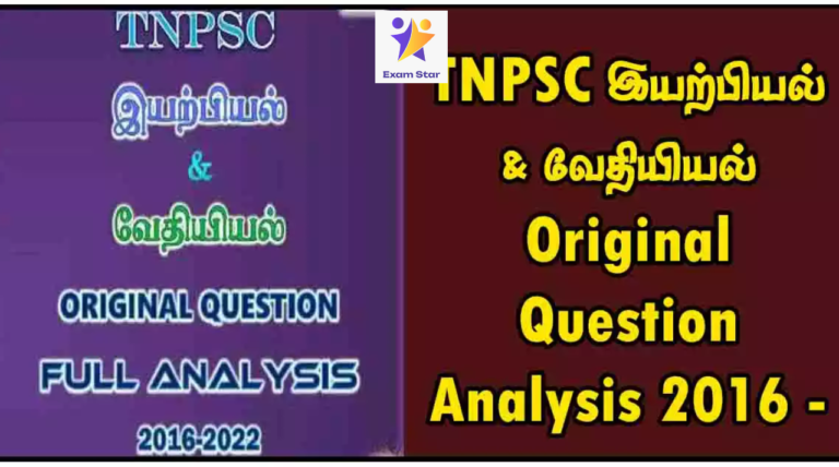 TNPSC இயற்பியல் & வேதியியல் Original Question Analysis 2016 – 2022