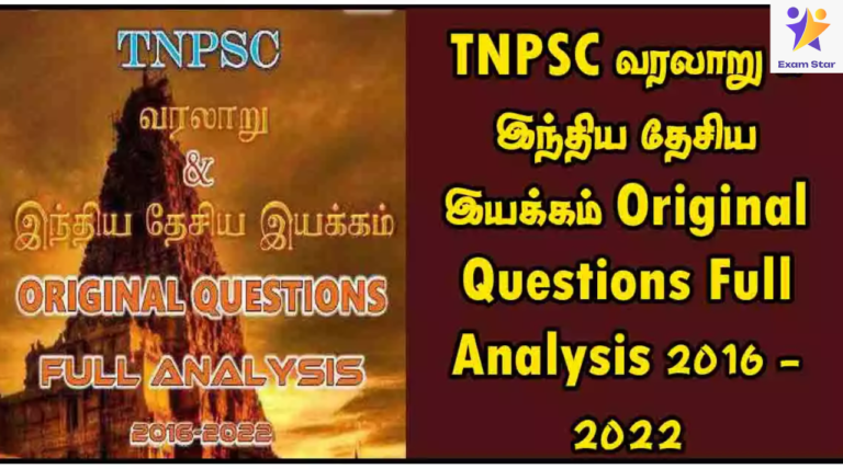 TNPSC வரலாறு & இந்திய தேசிய இயக்கம் Original Questions Full Analysis 2016 – 2022