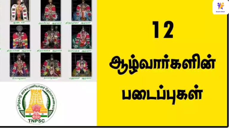 12 ஆழ்வார்களின் படைப்புகள் – TNPSC தேர்விற்கு எதிர்பார்க்கப்படும் மிக முக்கியமான நோட்ஸ்