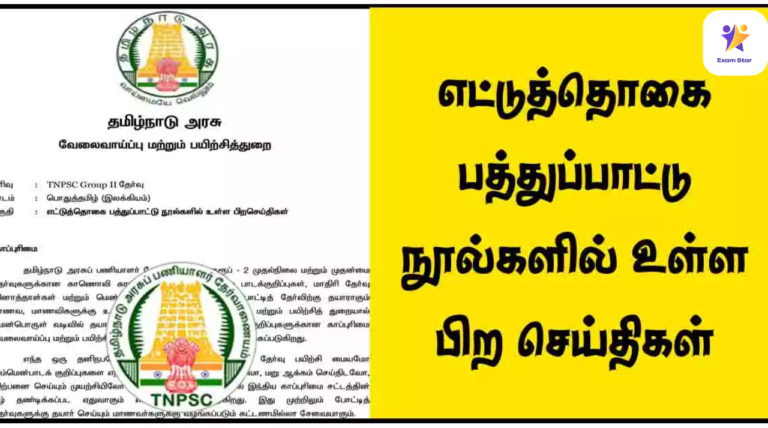 எட்டுத்தொகை பத்துப்பாட்டு நூல்களில் உள்ள பிற செய்திகள் – PDF Download