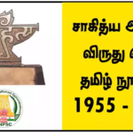 TNPSC Question – சாகித்திய அகாதமி விருது பெற்ற தமிழ் நூல்கள் 1955 – 2023