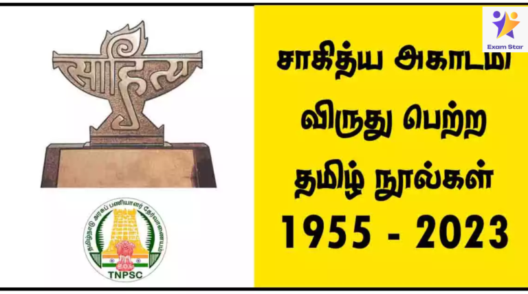 TNPSC Question – சாகித்திய அகாதமி விருது பெற்ற தமிழ் நூல்கள் 1955 – 2023