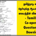 தமிழ்நாடு கூட்டுறவு தேர்வுக்கு ஆயக்குடி மரத்தடி மையத்தின் வினா விடைகள் – TamilNadu Co-operative Questions PDF Download!