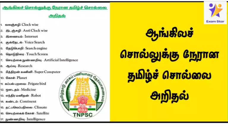 ஆங்கிலச் சொல்லுக்கு நேரான தமிழ்ச் சொல்லை அறிதல் – TNPSC NOTES PDF