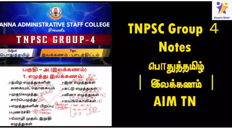 TNPSC Group 4 Notes | பொதுத்தமிழ் | இலக்கணம் | AIM TN