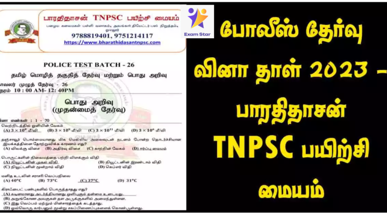 போலீஸ் தேர்வு வினா தாள் 2023 – பாரதிதாசன் TNPSC பயிற்சி மையம்