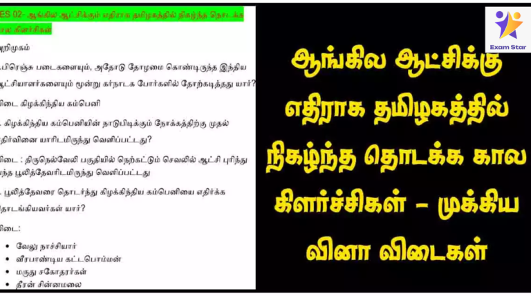 ஆங்கில ஆட்சிக்கு எதிராக தமிழகத்தில் நிகழ்ந்த தொடக்க கால கிளர்ச்சிகள் – முக்கிய வினா விடைகள்