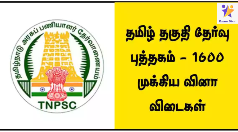 TNPSC – தமிழ் தகுதி தேர்வு புத்தகம் – 1600 முக்கிய வினா விடைகள் [PDF DOWNLOAD]