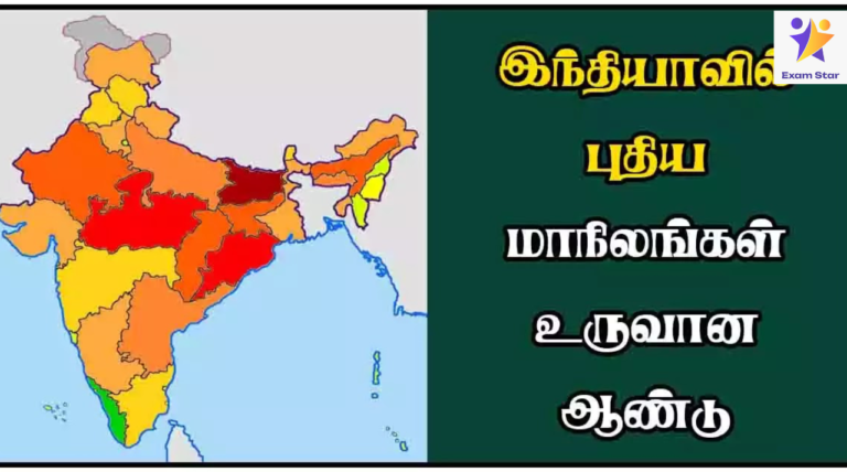 TNPSC – இந்தியாவில் புதிய மாநிலங்கள் உருவான ஆண்டு – வரவிருக்கும் தேர்வுகளுக்கு முக்கியமானது