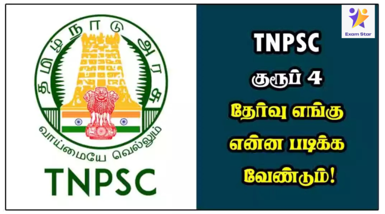 TNPSC குரூப் 4 தேர்வு எங்கு என்ன படிக்க வேண்டும்!