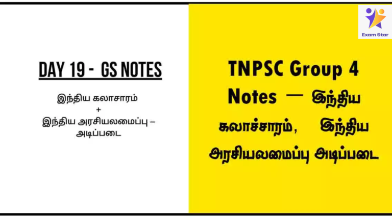 TNPSC Group 4 Notes – இந்திய கலாச்சாரம், இந்திய அரசியலமைப்பு அடிப்படை