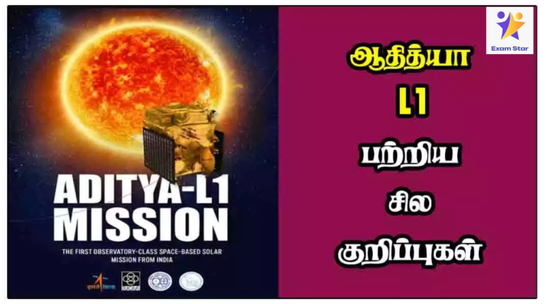 ஆதித்யா – L1 பற்றிய சில குறிப்புகள் (சூரியனை ஆய்வு செய்யவிருக்கும் விண்கலம்) in TNPSC