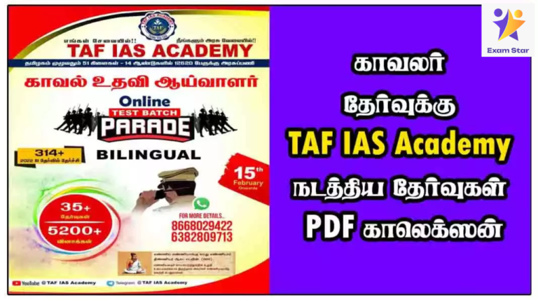 காவலர் தேர்வுக்கு TAF IAS Academy நடத்திய தேர்வுகள் PDF காலெக்ஸன்