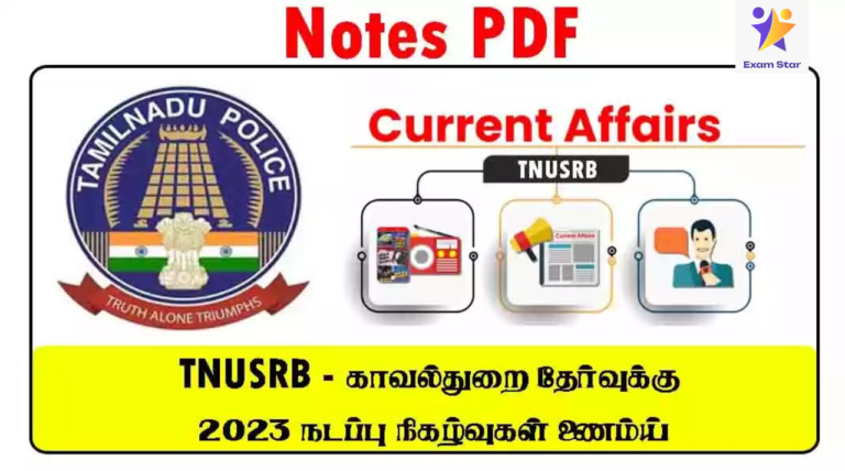 TNUSRB – காவல்துறை தேர்வுக்கு 2023 நடப்பு நிகழ்வுகள் PDF