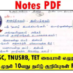 TNPSC, TNUSRB, TET கையால் எழுதப்பட்ட 6 முதல் 10வது தமிழ் குறிப்புகள் PDF
