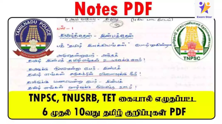 TNPSC, TNUSRB, TET கையால் எழுதப்பட்ட 6 முதல் 10வது தமிழ் குறிப்புகள் PDF