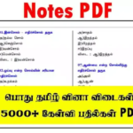 TNPSC – பொது தமிழ் வினா விடைகள் – 5000+ கேள்வி பதில்கள் PDF