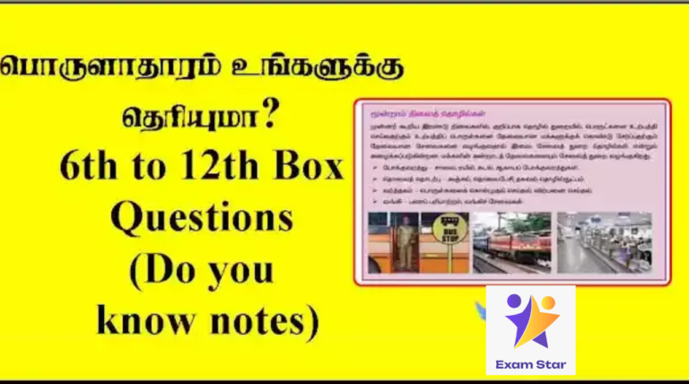 TNPSC – பொருளாதாரம் உங்களுக்கு தெரியுமா? 6th to 12th Box Questions (Do you know notes)