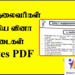 TNPSC தமிழ் முந்தைய ஆண்டு வினாத்தாள் 1000 பக்கங்கள் PDF தொகுப்பு