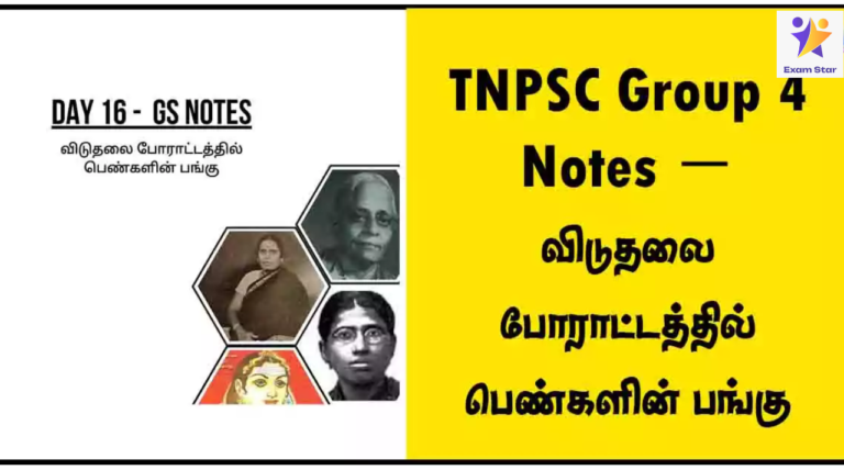 TNPSC Group 4 Notes – விடுதலை போராட்டத்தில் பெண்களின் பங்கு