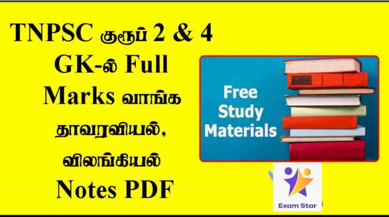 TNPSC குரூப் 2 & 4 GK-ல் Full Marks வாங்க தாவரவியல், விலங்கியல் Notes PDF