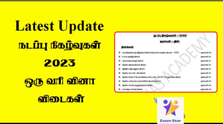 TNPSC – Latest Update – நடப்பு நிகழ்வுகள் 2023 ஒரு வரி வினா விடைகள்