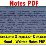 TNPSC – லோக்பால் & ஆயுக்தா & அதாலத் – Hand Written Notes PDF
