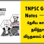 TNPSC Group 4 Notes – இந்திய தேசிய காங்கிரஸ் தமிழ்நாட்டில் விடுதலைப் போராட்டம்