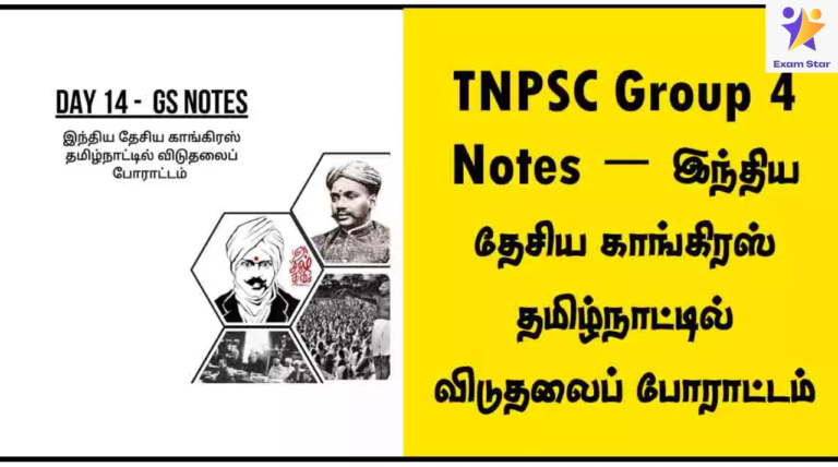 TNPSC Group 4 Notes – இந்திய தேசிய காங்கிரஸ் தமிழ்நாட்டில் விடுதலைப் போராட்டம்