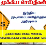 ஐஏஎஸ் தேர்வு பற்றிய அனைத்து சந்தேகங்களுக்கும் உங்களுக்கு பதில்! தமிழில்!