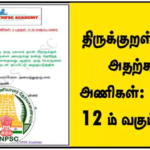 TNPSC Questions – திருக்குறள் மற்றும் அதற்கான அணிகள்: 6 முதல் 12 ம் வகுப்பு வரை