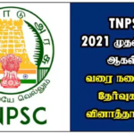 TNPSC 2021 முதல் 2023 ஆகஸ்ட் வரை நடைபெற்ற தேர்வுகளின் வினாத்தாள் PDF