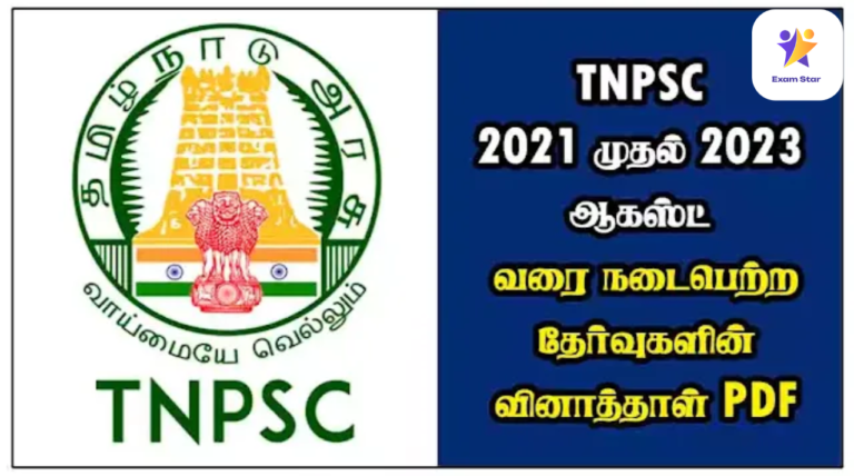 TNPSC 2021 முதல் 2023 ஆகஸ்ட் வரை நடைபெற்ற தேர்வுகளின் வினாத்தாள் PDF
