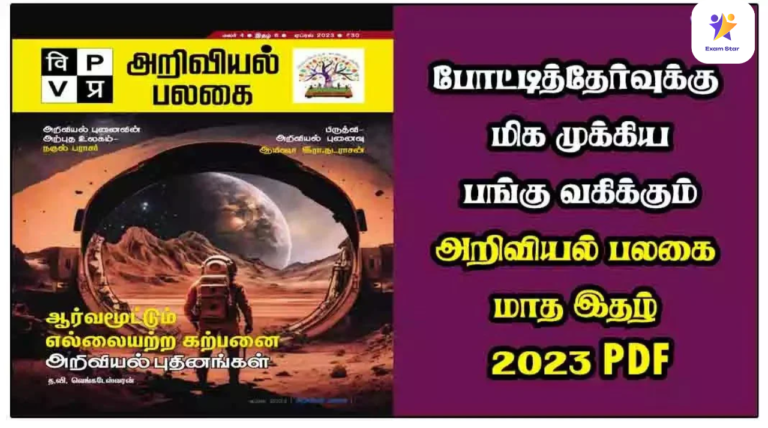 பலகை மாத இதழ் 2023 PDF – போட்டித்தேர்வுக்கு மிக முக்கிய பங்கு வகிக்கும் அறிவியல்