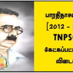 TNPSC Questions – பாரதிதாசன் பற்றி [2012 – 2024] TNPSC-ல் கேட்கப்பட்ட 69 முக்கிய வினா விடைகள்