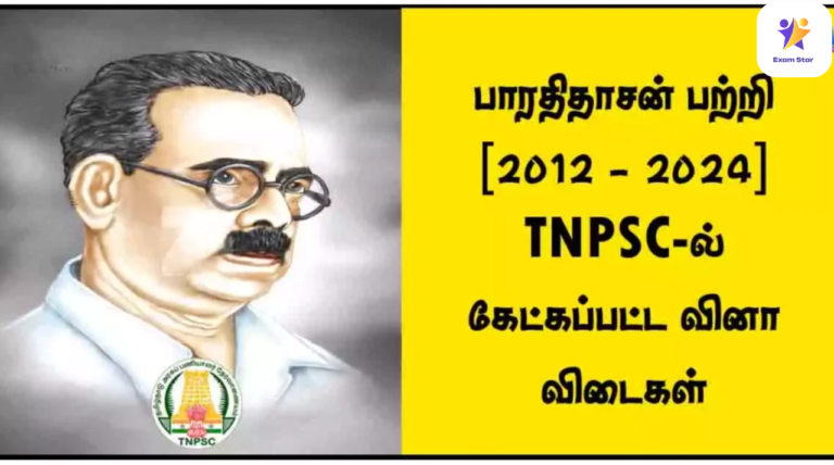 TNPSC Questions – பாரதிதாசன் பற்றி [2012 – 2024] TNPSC-ல் கேட்கப்பட்ட 69 முக்கிய வினா விடைகள்