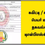 கமிட்டி / கமிஷன் பெயர் மற்றும் தகவல்கள் – TNPSC நோட்ஸ்